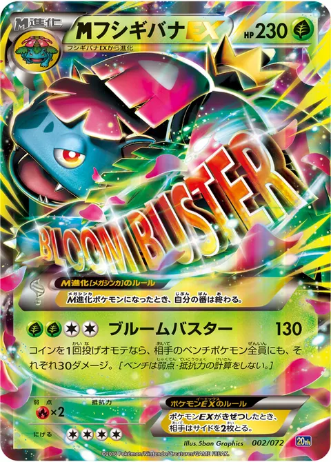 メガフシギバナEX 002/072 일본어판 카드 이미지