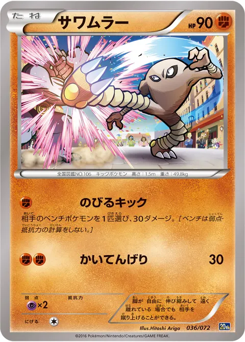 サワムラー 036/072 일본어판 카드 이미지