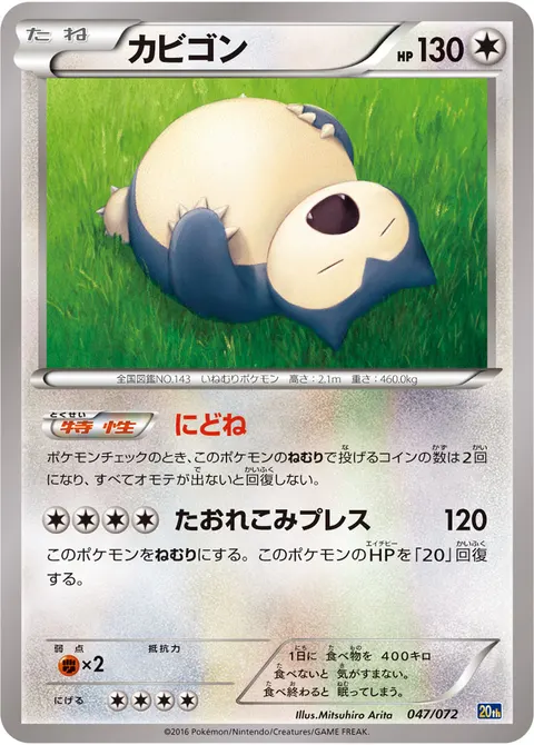 カビゴン 047/072 일본어판 카드 이미지
