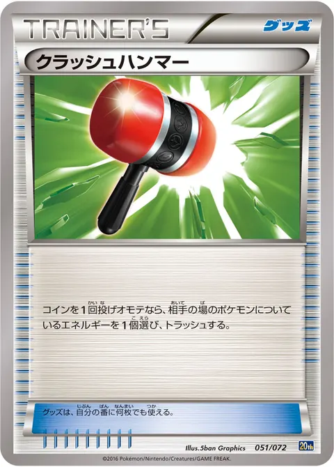 クラッシュハンマー 051/072 기본판 일본어판 카드 이미지