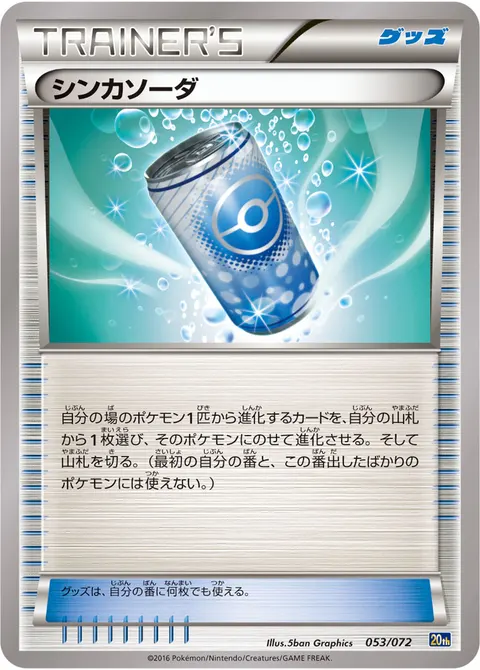 シンカソーダ 053/072 일본어판 카드 이미지