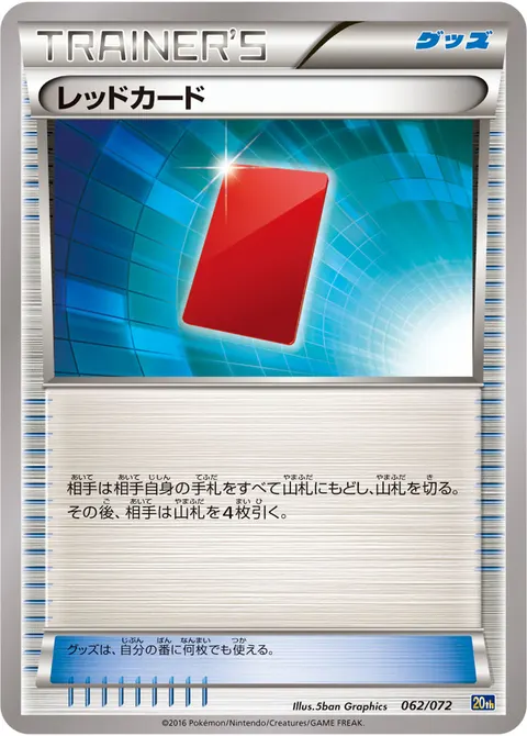 レッドカード 062/072 일본어판 카드 이미지