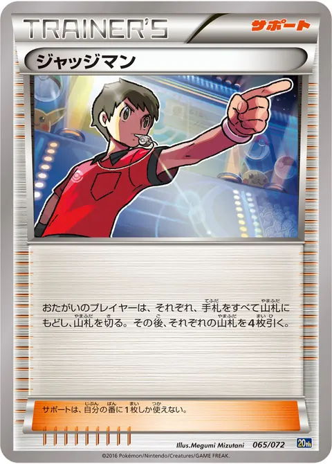 ジャッジマン 065/072 일본어판 카드 이미지