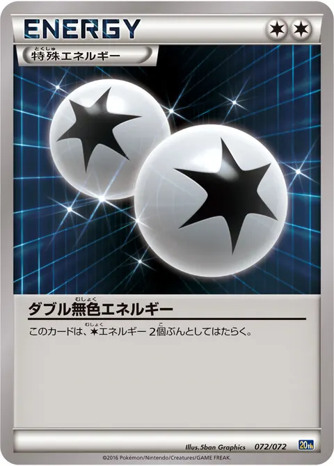 ダブル無色エネルギー 072/072 일본어판 카드 이미지