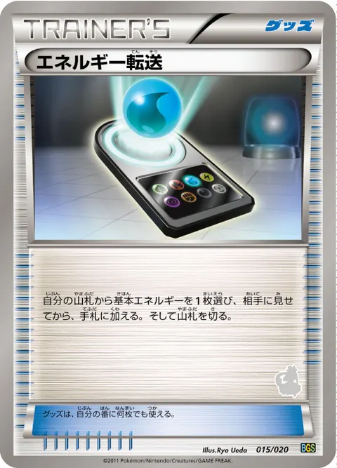 エネルギー転送 015/020 기본판 일본어판 카드 이미지