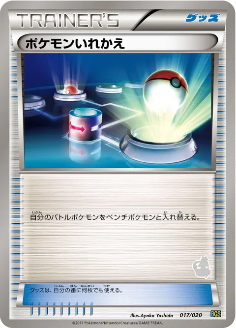 ポケモンいれかえ 017/020 기본판 일본어판 카드 이미지