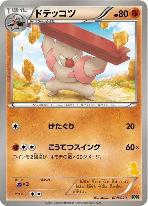 ドテッコツ 008/020 일본어판 카드 이미지