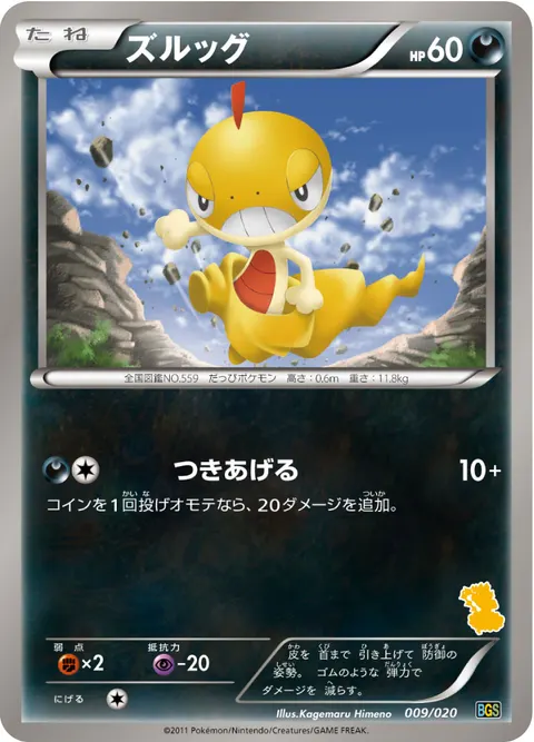 ズルッグ 009/020 기본판 일본어판 카드 이미지