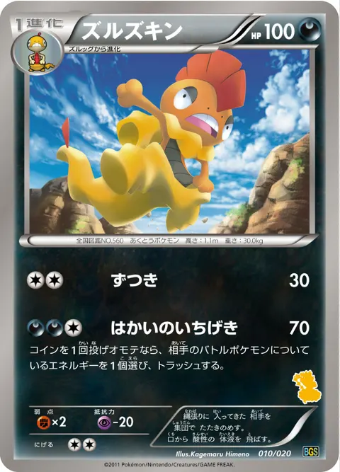 ズルズキン 010/020 기본판 일본어판 카드 이미지