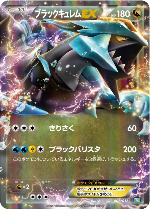 ブラックキュレムEX 008/018 기본판 일본어판 카드 이미지