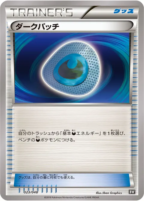 ダークパッチ 023/048 일본어판 카드 이미지