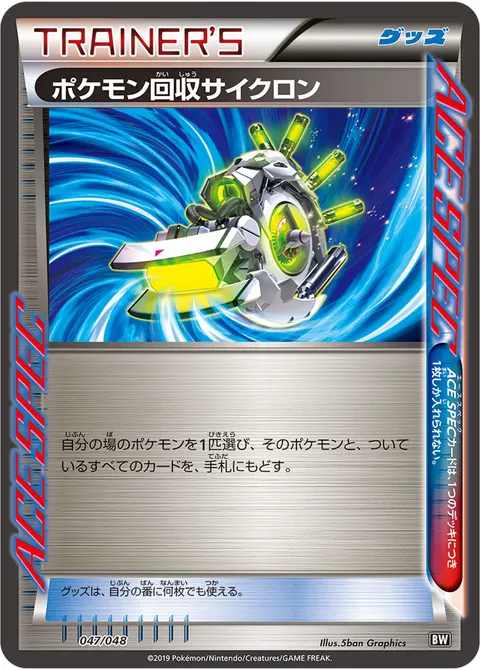 ポケモン回収サイクロン 047/048 기본판 일본어판 카드 이미지