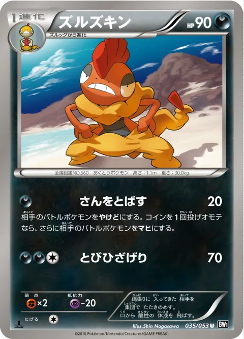 ズルズキン 035/053 기본판 일본어판 카드 이미지
