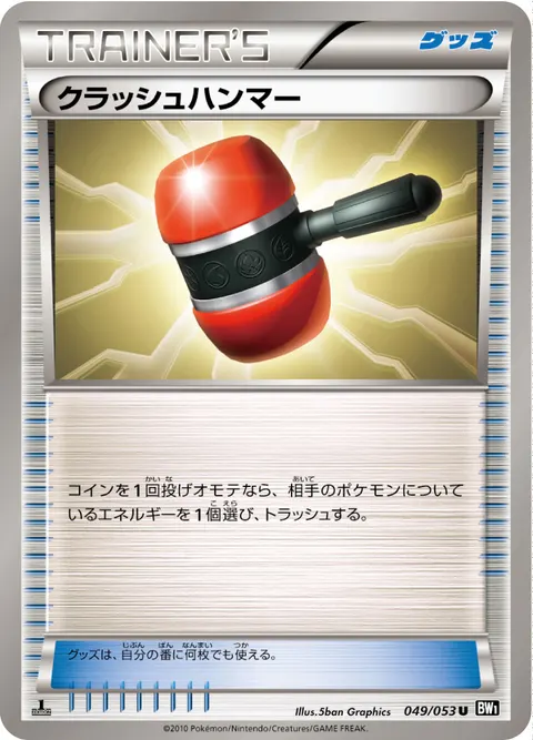 クラッシュハンマー 049/053 일본어판 카드 이미지