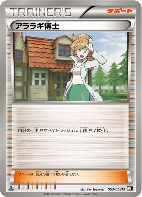 アララギ博士 053/053 일본어판 카드 이미지
