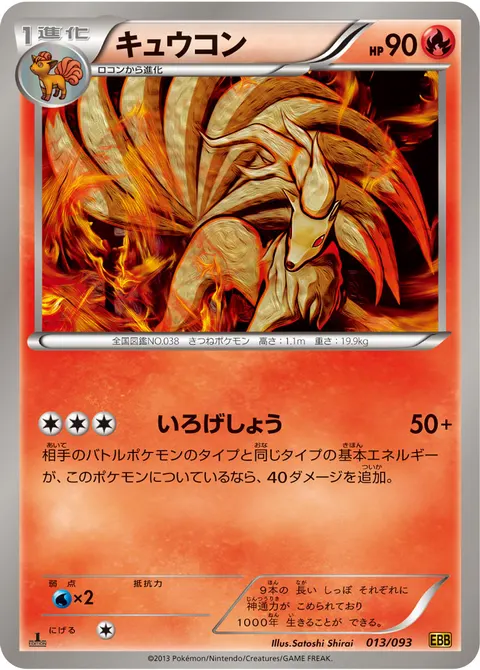 キュウコン 013/093 일본어판 카드 이미지