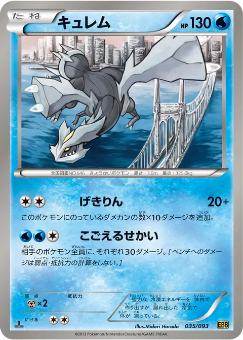 キュレム 035/093 일본어판 카드 이미지