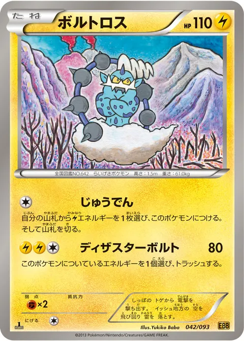 ボルトロス 042/093 일본어판 카드 이미지
