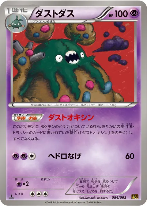 ダストダス 054/093 기본판 일본어판 카드 이미지