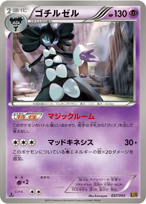 ゴチルゼル 057/093 일본어판 카드 이미지