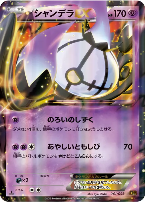 シャンデラEX 061/093 일본어판 카드 이미지