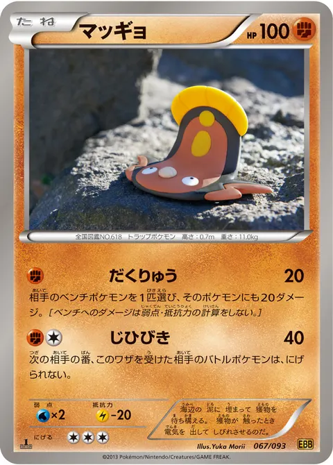 マッギョ 067/093 일본어판 카드 이미지
