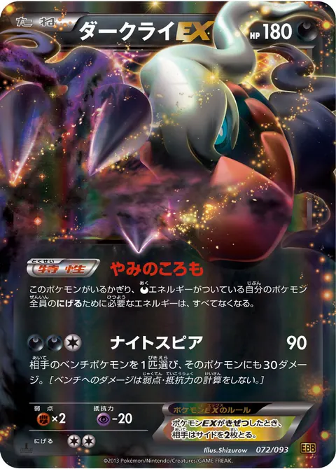 ダークライEX 072/093 일본어판 카드 이미지