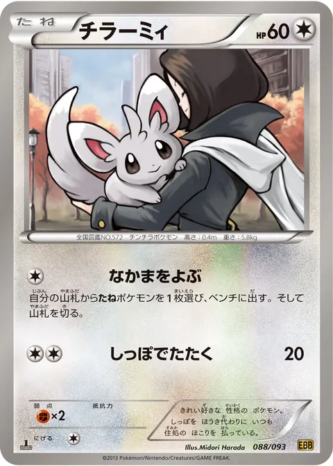 チラーミィ 088/093 일본어판 카드 이미지