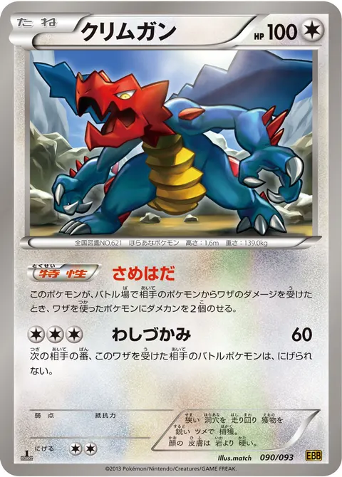 クリムガン 090/093 일본어판 카드 이미지