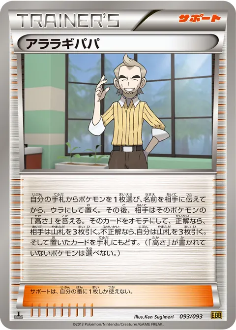 アララギパパ 093/093 일본어판 카드 이미지