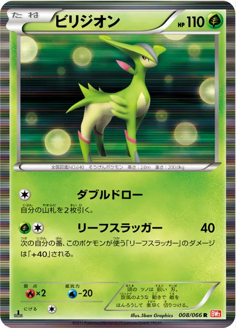ビリジオン 008/066 기본판 일본어판 카드 이미지