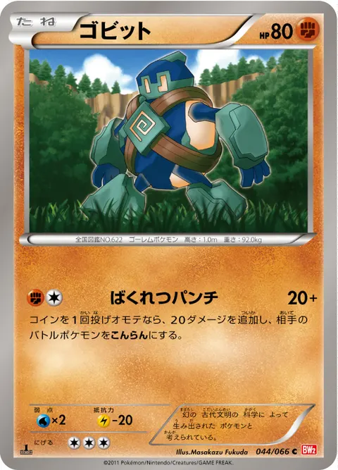 ゴビット 044/066 일본어판 카드 이미지