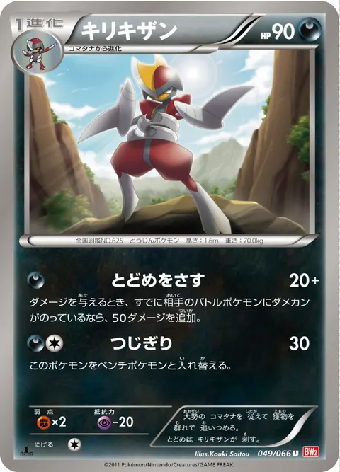 キリキザン 049/066 기본판 일본어판 카드 이미지