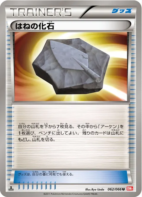 はねの化石 062/066 일본어판 카드 이미지