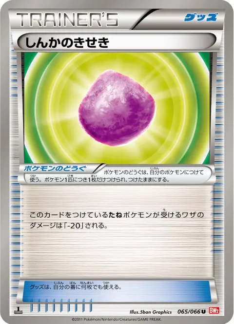 しんかのきせき 065/066 일본어판 카드 이미지