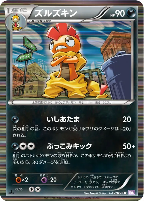 ズルズキン 042/052 기본판 일본어판 카드 이미지