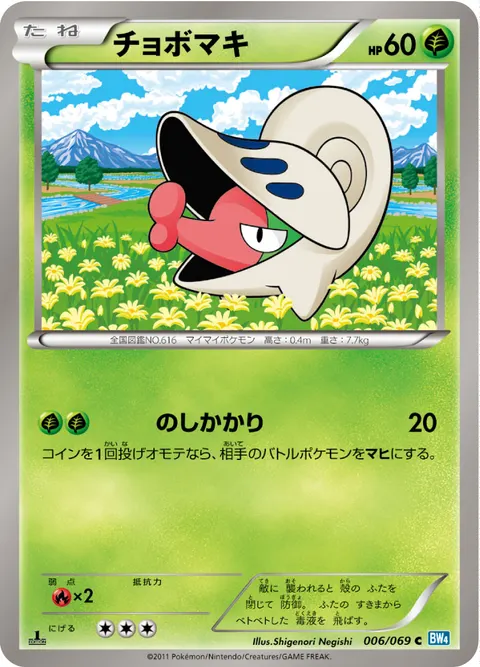 チョボマキ 006/069 일본어판 카드 이미지