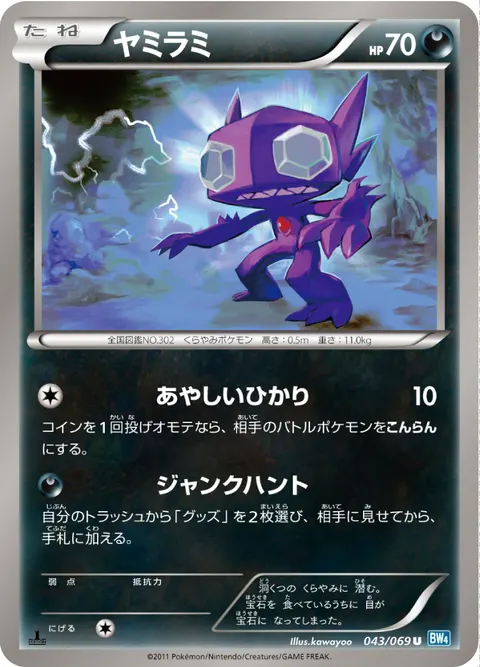 ヤミラミ 043/069 일본어판 카드 이미지