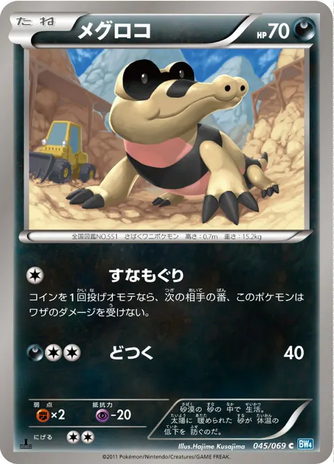 メグロコ 045/069 일본어판 카드 이미지