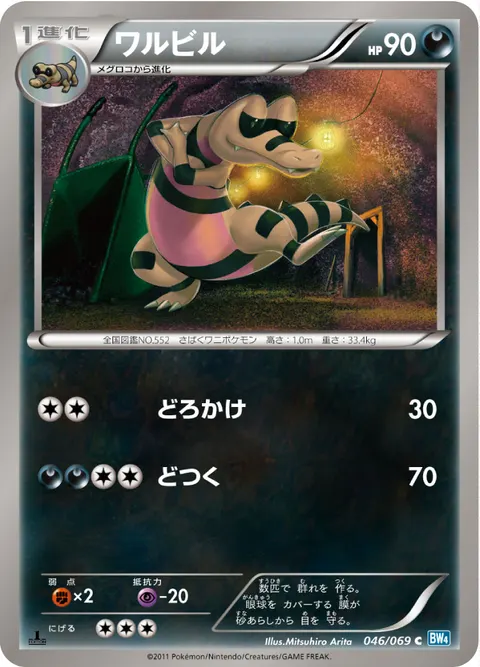 ワルビル 046/069 일본어판 카드 이미지