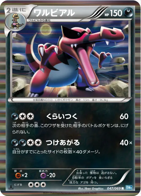 ワルビアル 047/069 일본어판 카드 이미지