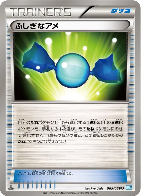 ふしぎなアメ 065/069 일본어판 카드 이미지