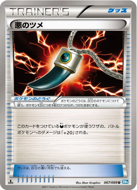 悪のツメ 067/069 일본어판 카드 이미지
