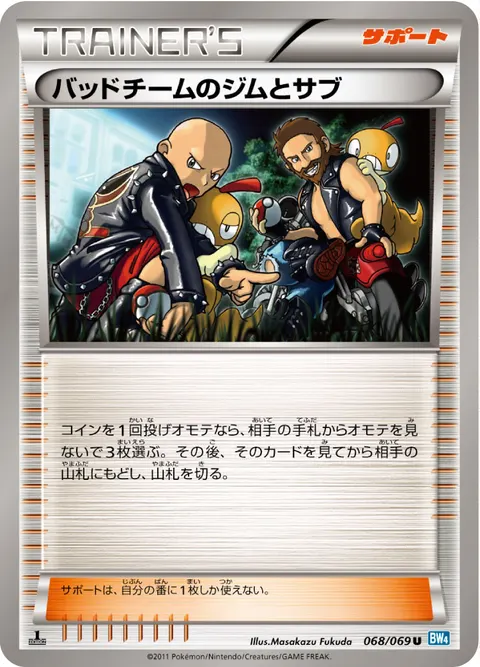バッドチームのジムとサブ 068/069 기본판 일본어판 카드 이미지