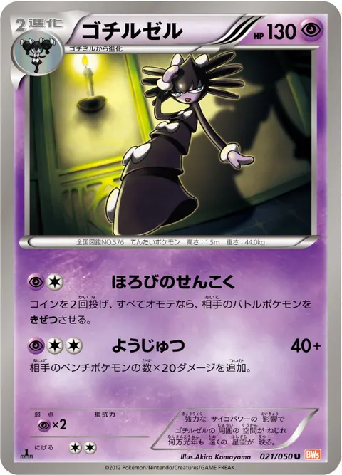 ゴチルゼル 021/050 일본어판 카드 이미지