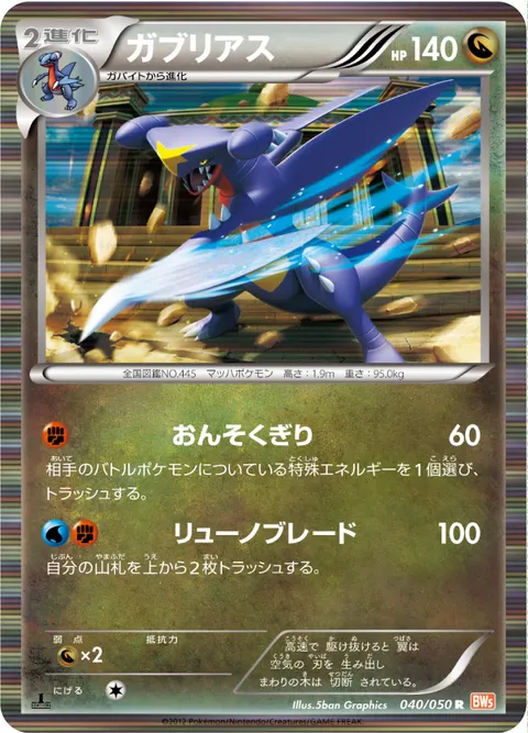 ガブリアス 040/050 일본어판 카드 이미지