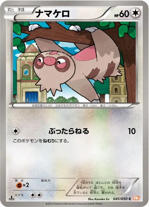 ナマケロ 041/050 기본판 일본어판 카드 이미지