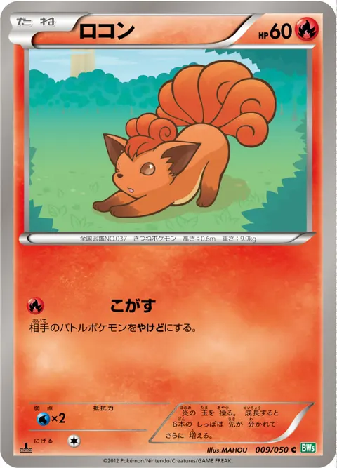 ロコン 009/050 기본판 일본어판 카드 이미지