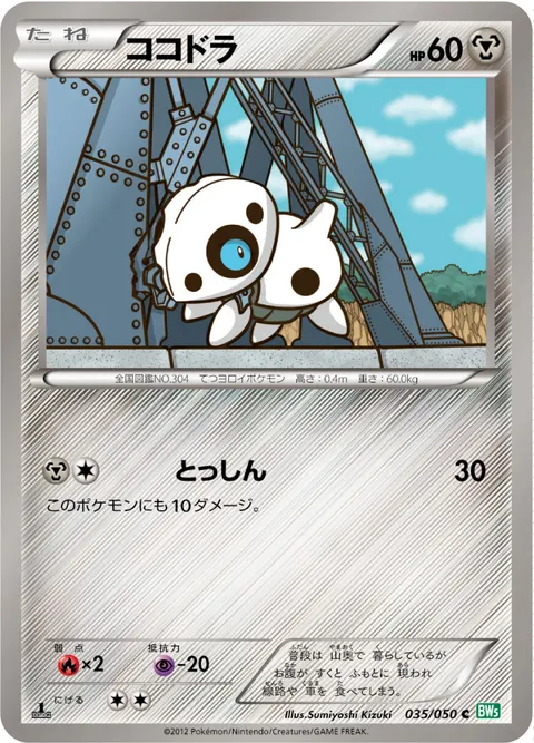 ココドラ 035/050 일본어판 카드 이미지