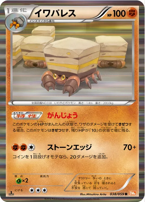 イワパレス 038/059 일본어판 카드 이미지
